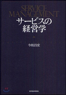 サ-ビスの經營學