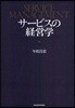 サ-ビスの經營學