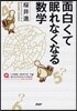 面白くて眠れなくなる數學