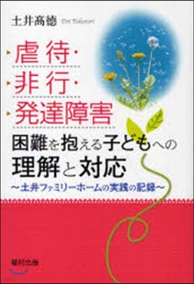 虐待.非行.發達障害困難を抱える子どもへの理解と對應 