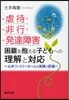 虐待.非行.發達障害困難を抱える子どもへの理解と對應 土井ファミリ-ホ-ムの實踐の記錄