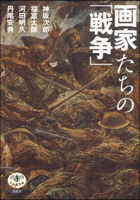 畵家たちの「戰爭」