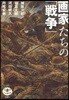 畵家たちの「戰爭」