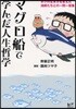 マグロ船で學んだ人生哲學 ボクの生き方を變えた漁師たちとの一問一答集