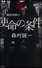 棟居刑事の使命の?件