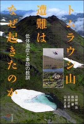 トムラウシ山遭難はなぜ起きたのか