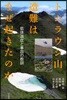 トムラウシ山遭難はなぜ起きたのか 低體溫症と事故の敎訓