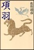 項羽