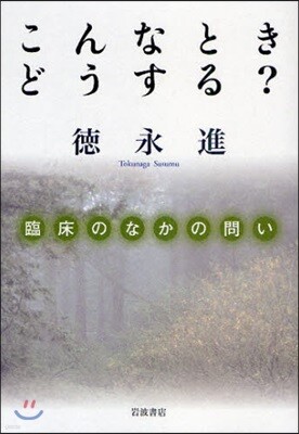 こんなときどうする? 臨床のなかの問い