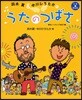 鈴木翼&中川ひろたかのうたのつばさ 樂しくうたって遊ぼう