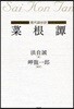 菜根譚 現代語抄譯