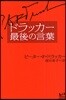 ドラッカ-最後の言葉