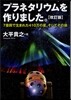 プラネタリウムを作りました。 7疊間で生まれた410万の星,そしてその後