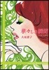 この女,この戀(1)華華しき瞬間