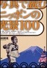 寫眞で讀むニッポンの光景100