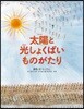 太陽と光しょくばいものがたり