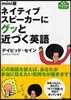 ネイティブスピ-カ-にグッと近づく英語