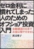 ゼロ金利に慣れてしまった人のためのオフショア投資入門 金融鎖國の日本でお金は殖やせません