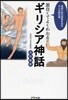 面白くてよくわかる!ギリシア神話 西歐文明の源泉を知る大人の敎科書