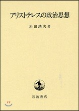 アリストテレスの政治思想