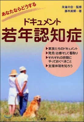 ドキュメント若年認知症
