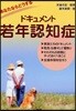 ドキュメント若年認知症 あなたならどうする