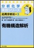 應用分析編(3)有機構造解析