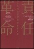 責任革命 あなたの仕事が世界を變える