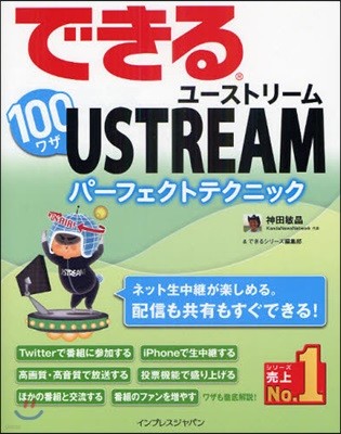 できる100ワザUSTREAM 