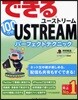 できる100ワザUSTREAM ユ-ストリ-ムパ-フェクトテクニック