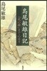 島尾敏雄日記 『死の棘』までの日日