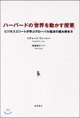 ハ-バ-ドの「世界を動かす授業」