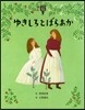 繪本.グリム童話(3)ゆきしろとばらあか