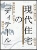 現代住宅の「ディテ-ル」