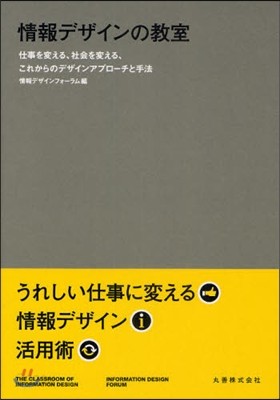 情報デザインの敎室 仕事を變える,社會を變える,これからのデザインアプロ-チと手法