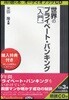 CD 世界のプライベ-ト.バンキング［入
