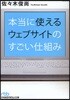 本當に使えるウェブサイトのすごい仕組み