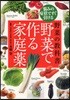 野菜の敎科書野菜で作る家庭藥 惱みの症狀ですぐ引ける