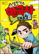 설민석의 한국사 대모험 11