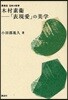 木村素?－「表現愛」の美學