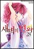 새벽의 연화 28권