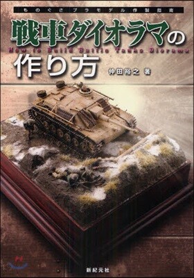 戰車ダイオラマの作り方