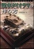 戰車ダイオラマの作り方