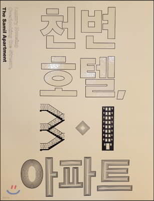 천변호텔, 3·1아파트