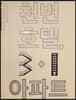 천변호텔, 3·1아파트