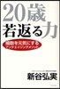 20歲若返る力 細胞を元氣にするアンチエイジングメソッド