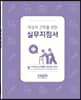 대상자 간호를 위한 실무지침서