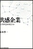 共感企業 ビジネス2.0のビジョン