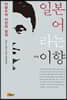일본어라는 이향