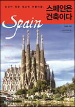 스페인은 건축이다 (큰글자도서)